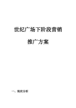 某广场下阶段营销推广方案研讨