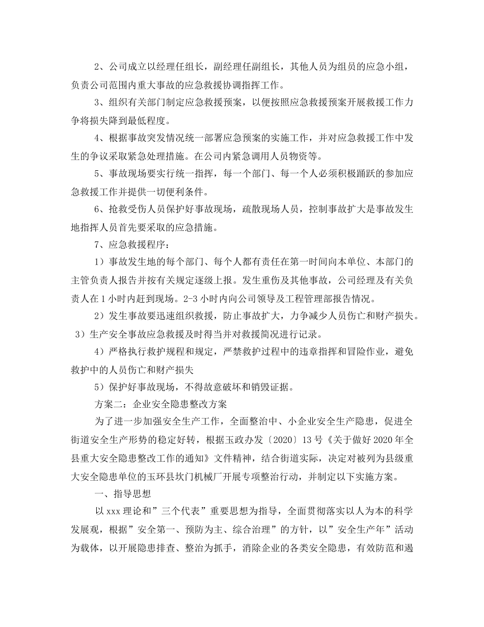 重大安全隐患整改方案3篇 _第3页
