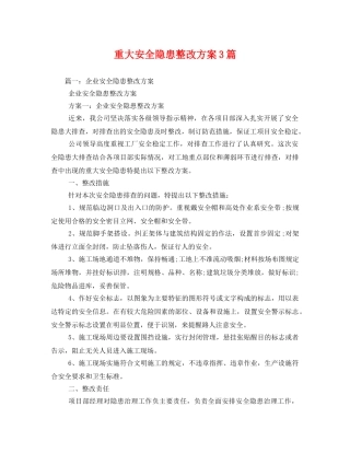 重大安全隐患整改方案3篇 