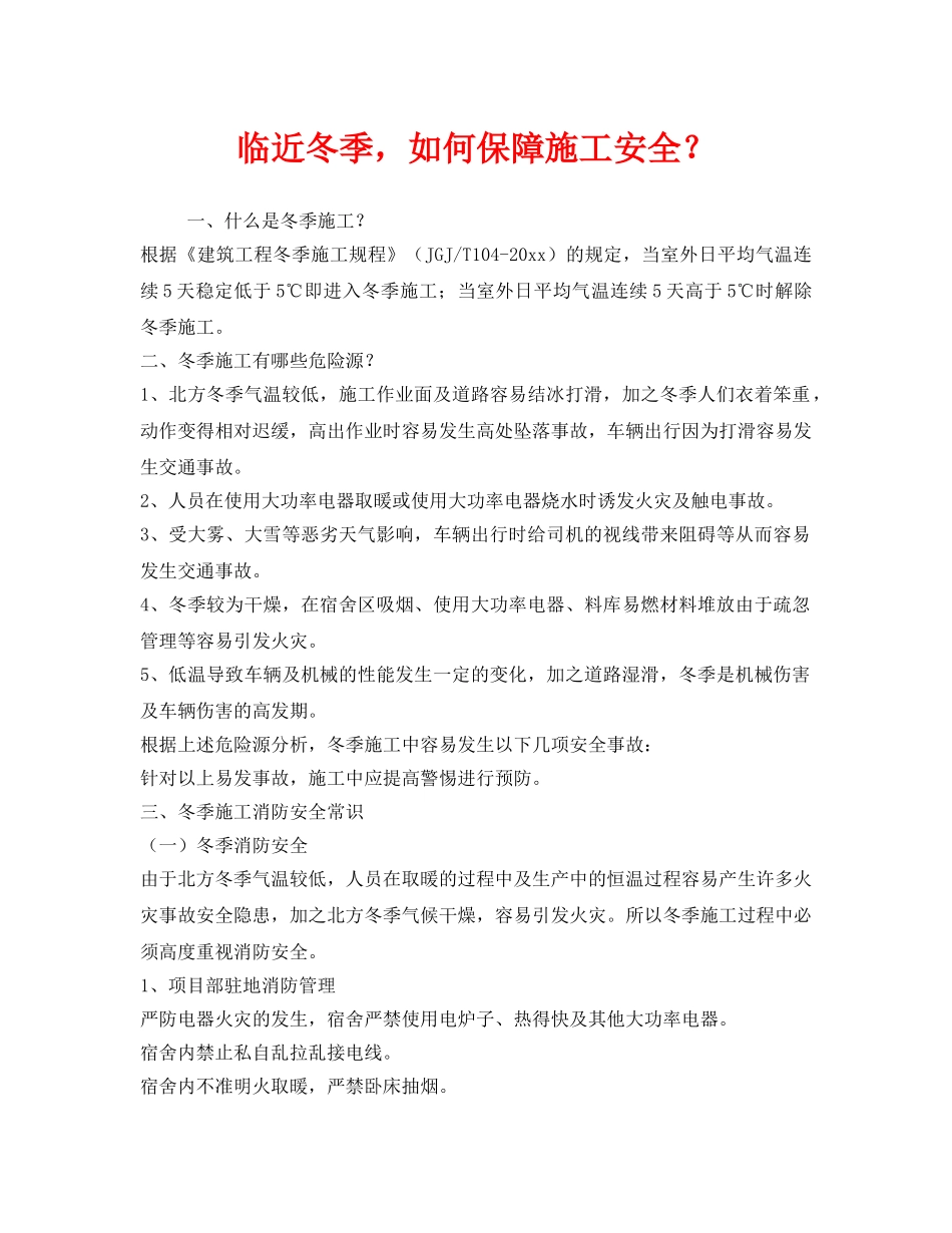 《安全管理》之临近冬季，如何保障施工安全？ _第1页