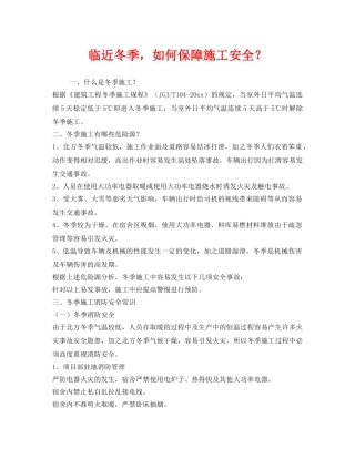 《安全管理》之临近冬季，如何保障施工安全？ 