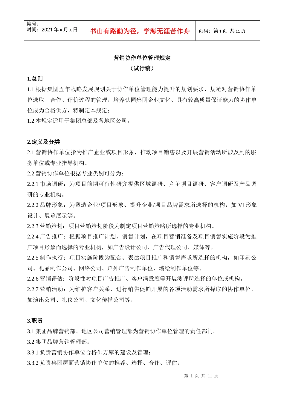 营销协作单位管理规定(签发稿)_第1页
