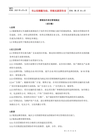 营销协作单位管理规定(签发稿)