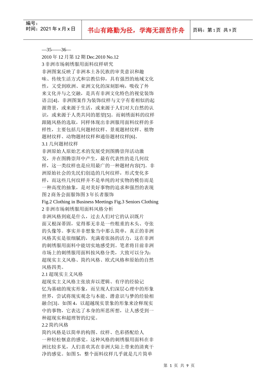 非洲市场刺绣服装用面料分析研究_第1页