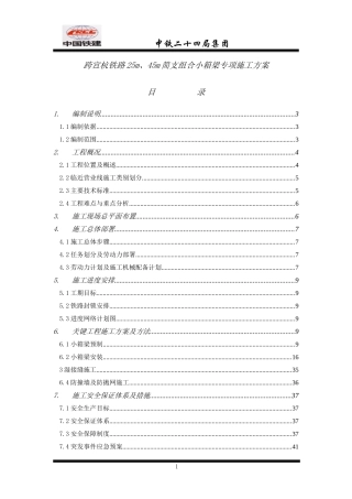 跨宣杭铁路25m、45m小箱梁专项施工方案