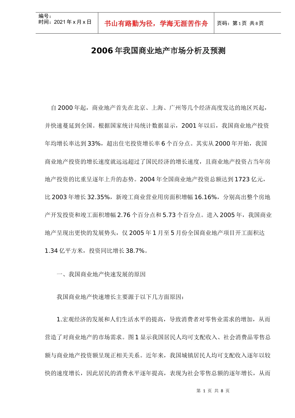 某某年我国商业地产市场分析及预测_第1页