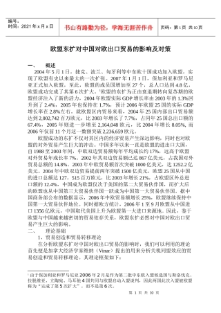 欧盟东扩对中国对欧出口贸易的影响及对策