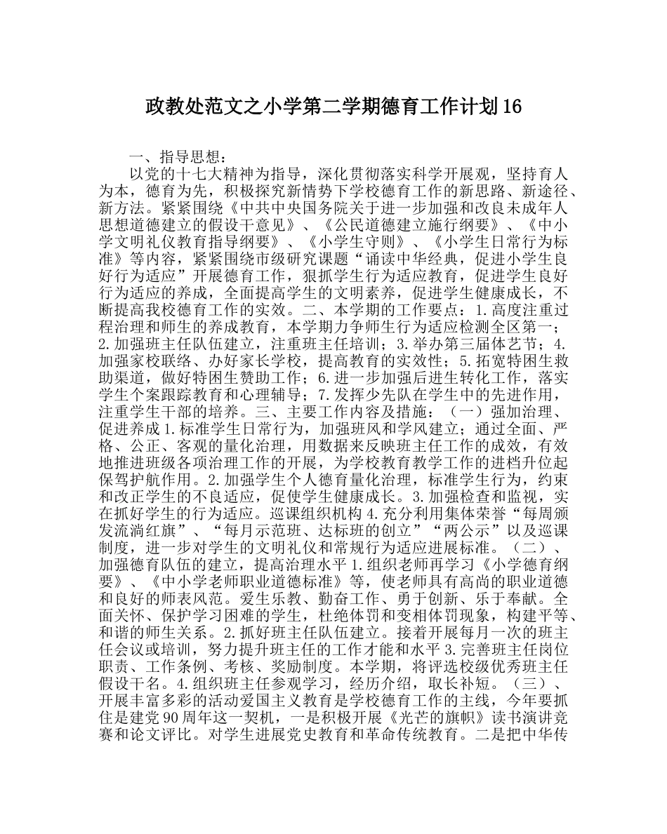 政教处范文小学第二学期德育工作计划16 _第1页