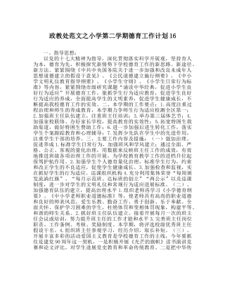 政教处范文小学第二学期德育工作计划16 