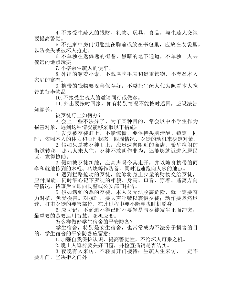 政教处范文青少年自护安全常识教育 _第2页