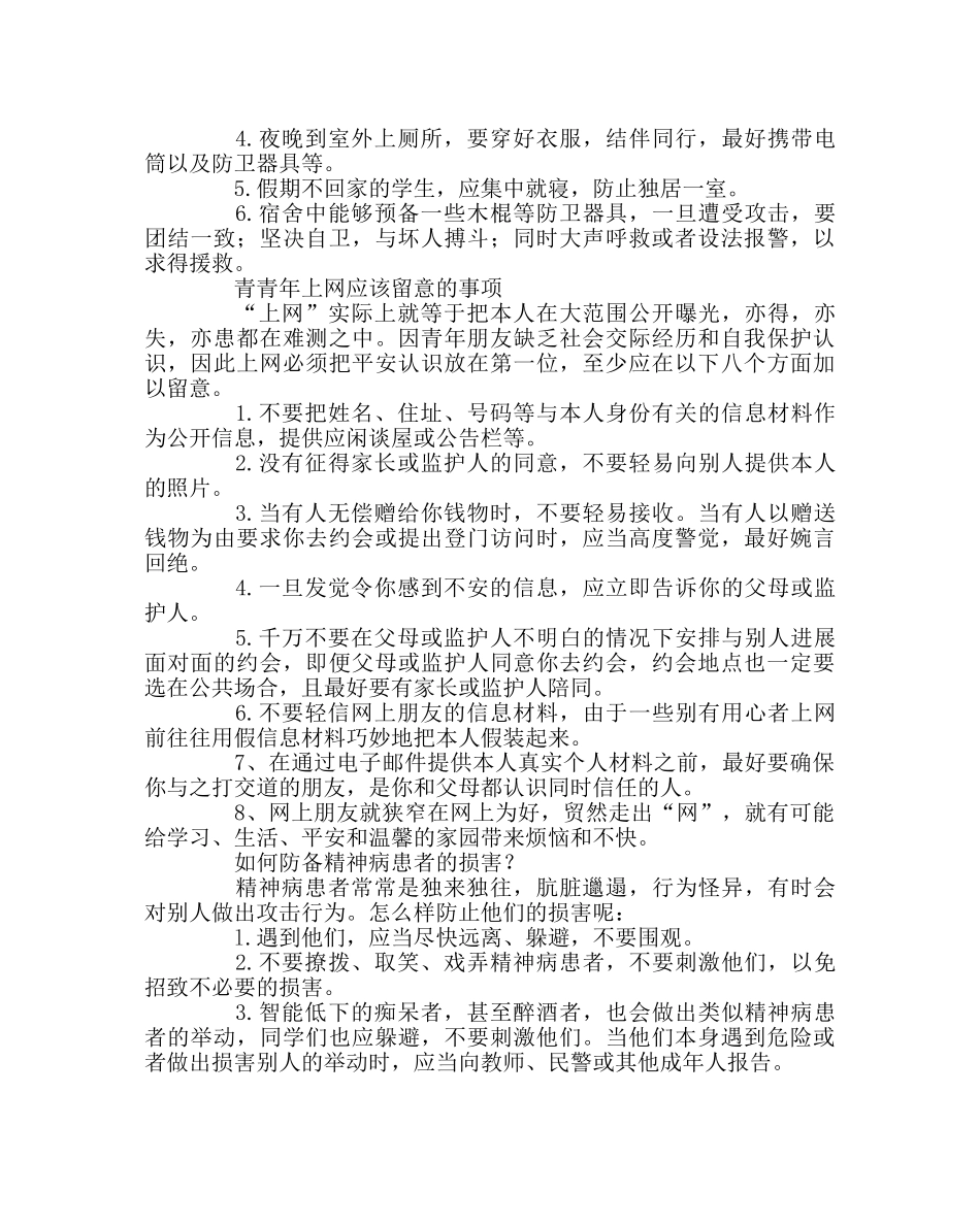 政教处范文青少年自护安全常识教育 _第3页