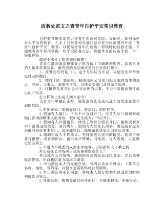 政教处范文青少年自护安全常识教育 
