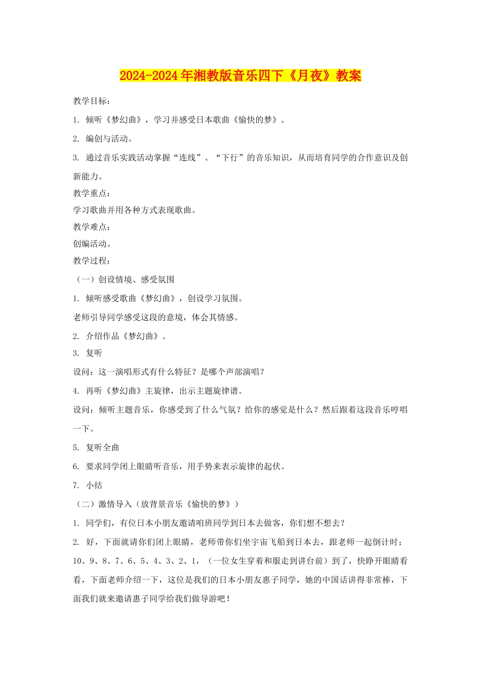 2024-2024年湘教版音乐四下《月夜》教案_第1页