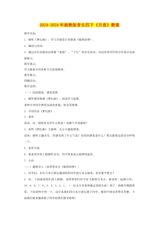 2024-2024年湘教版音乐四下《月夜》教案