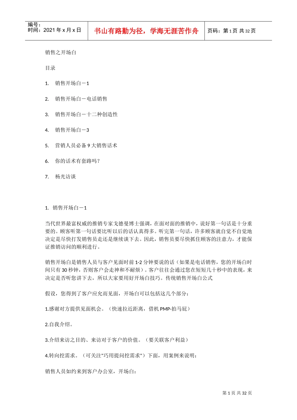 销售之开场白(DOC31页)_第1页