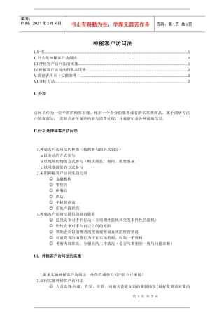 神秘客户访问法