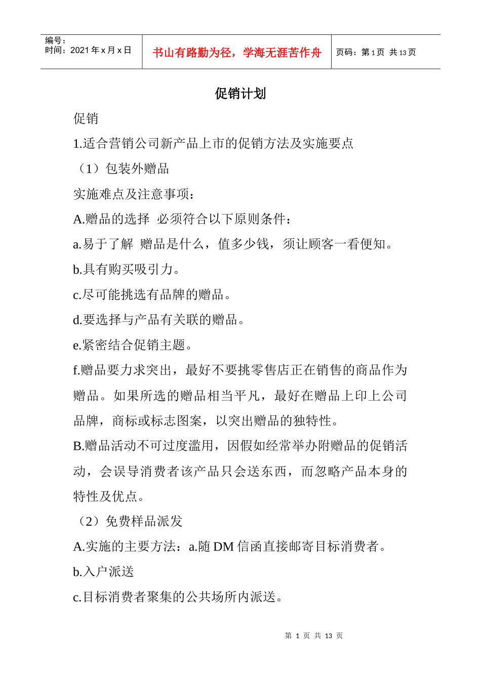 某店铺促销管理计划_第1页