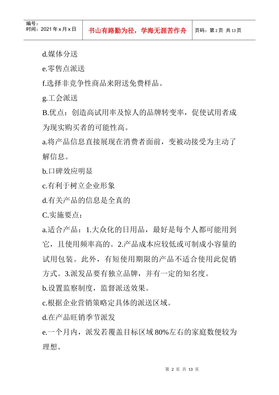 某店铺促销管理计划_第2页
