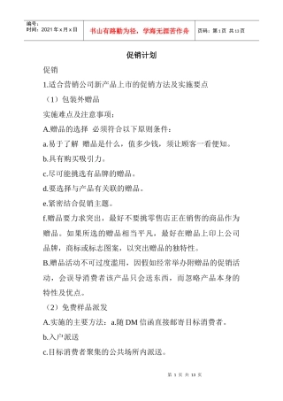 某店铺促销管理计划