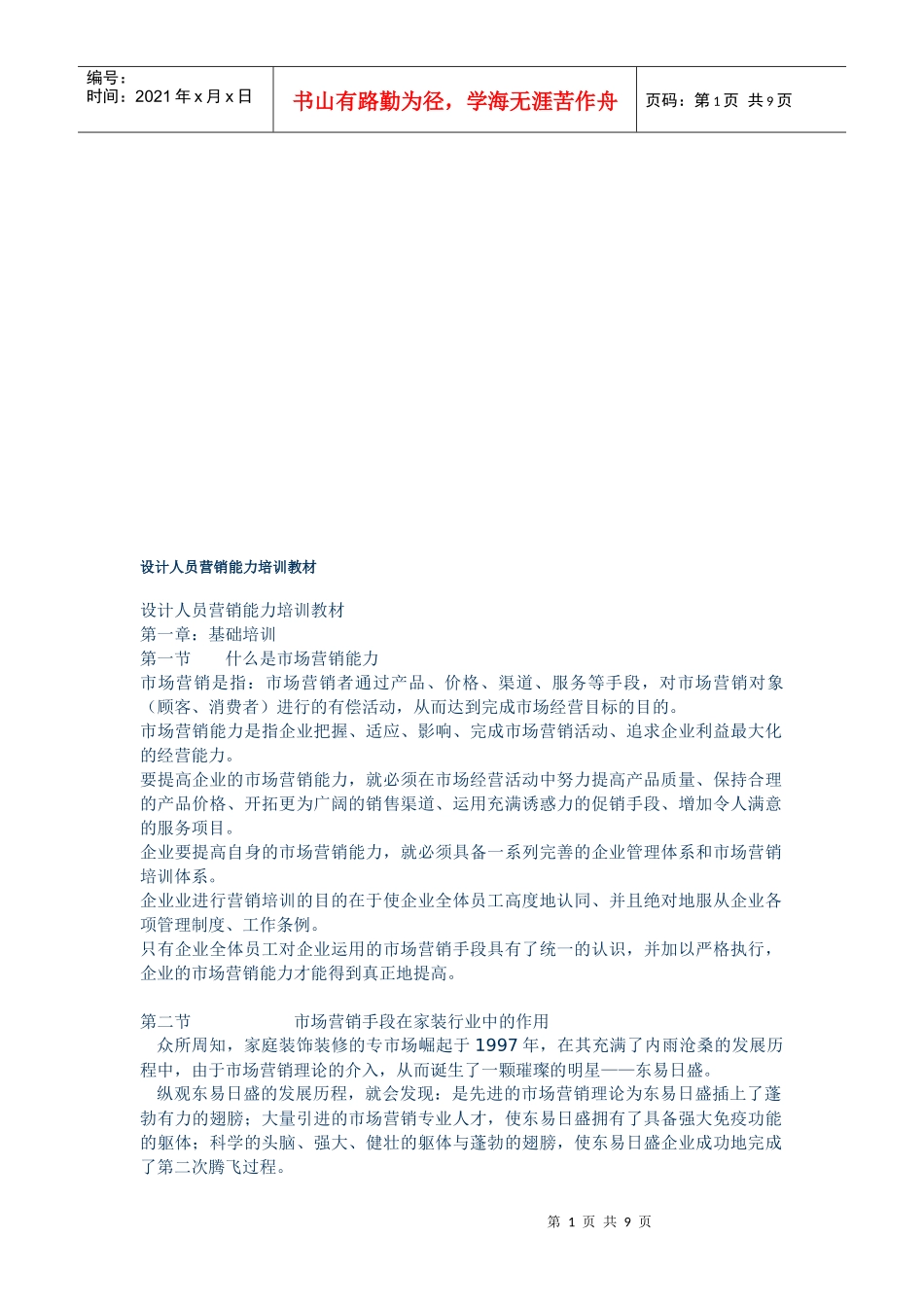 设计人员营销能力与咨询解答培训_第1页