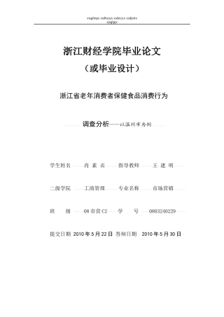 老年消费者保健食品消费行为调查分析