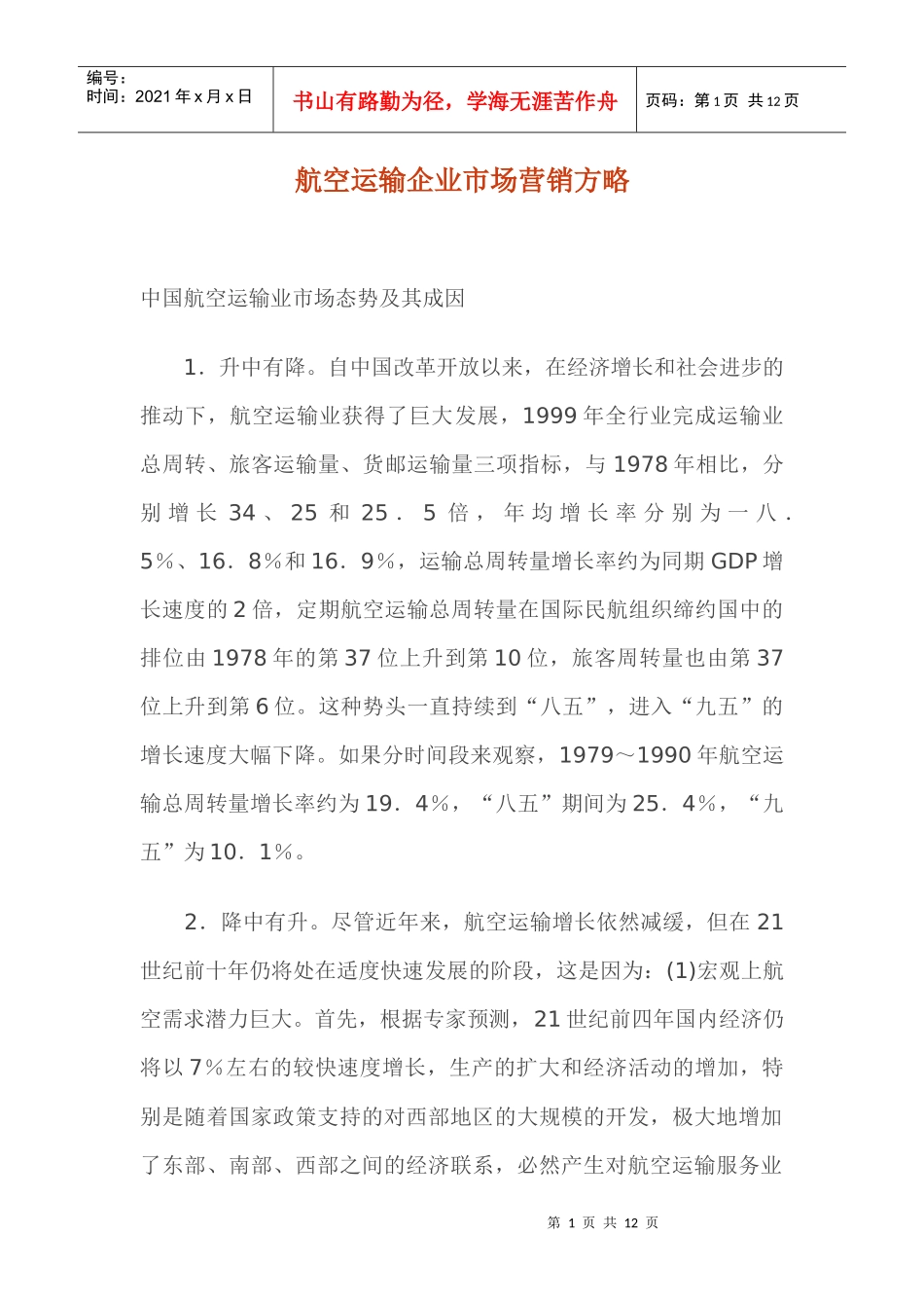 航空运输企业市场营销策略_第1页