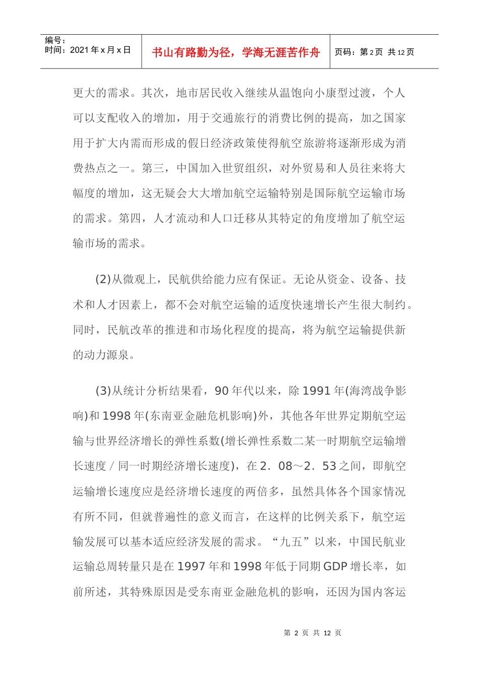 航空运输企业市场营销策略_第2页