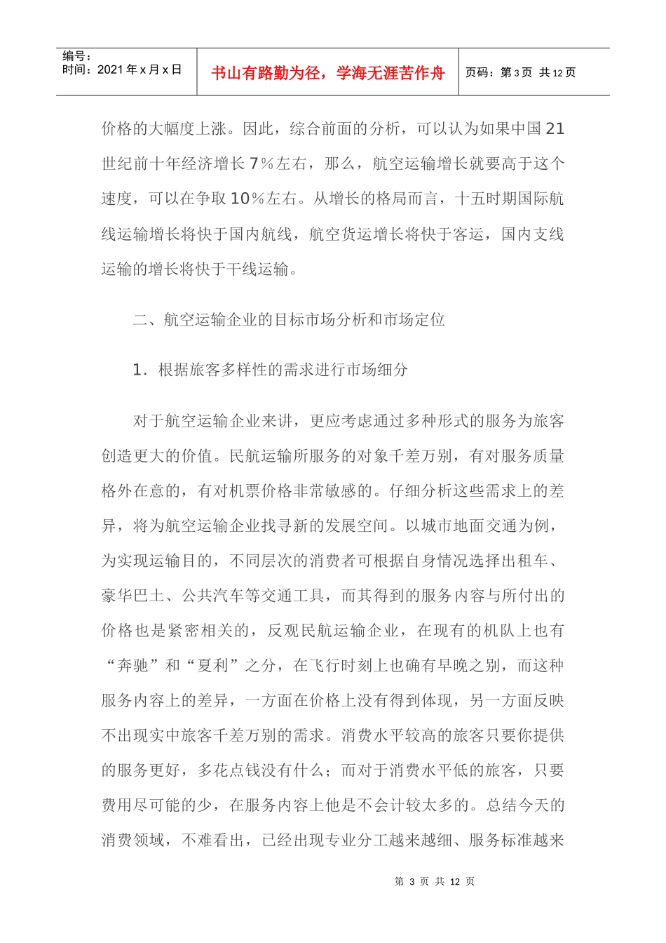 航空运输企业市场营销策略_第3页
