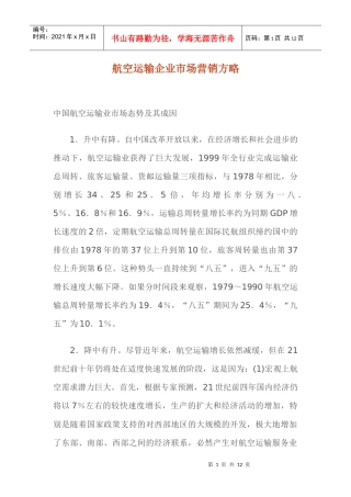 航空运输企业市场营销策略