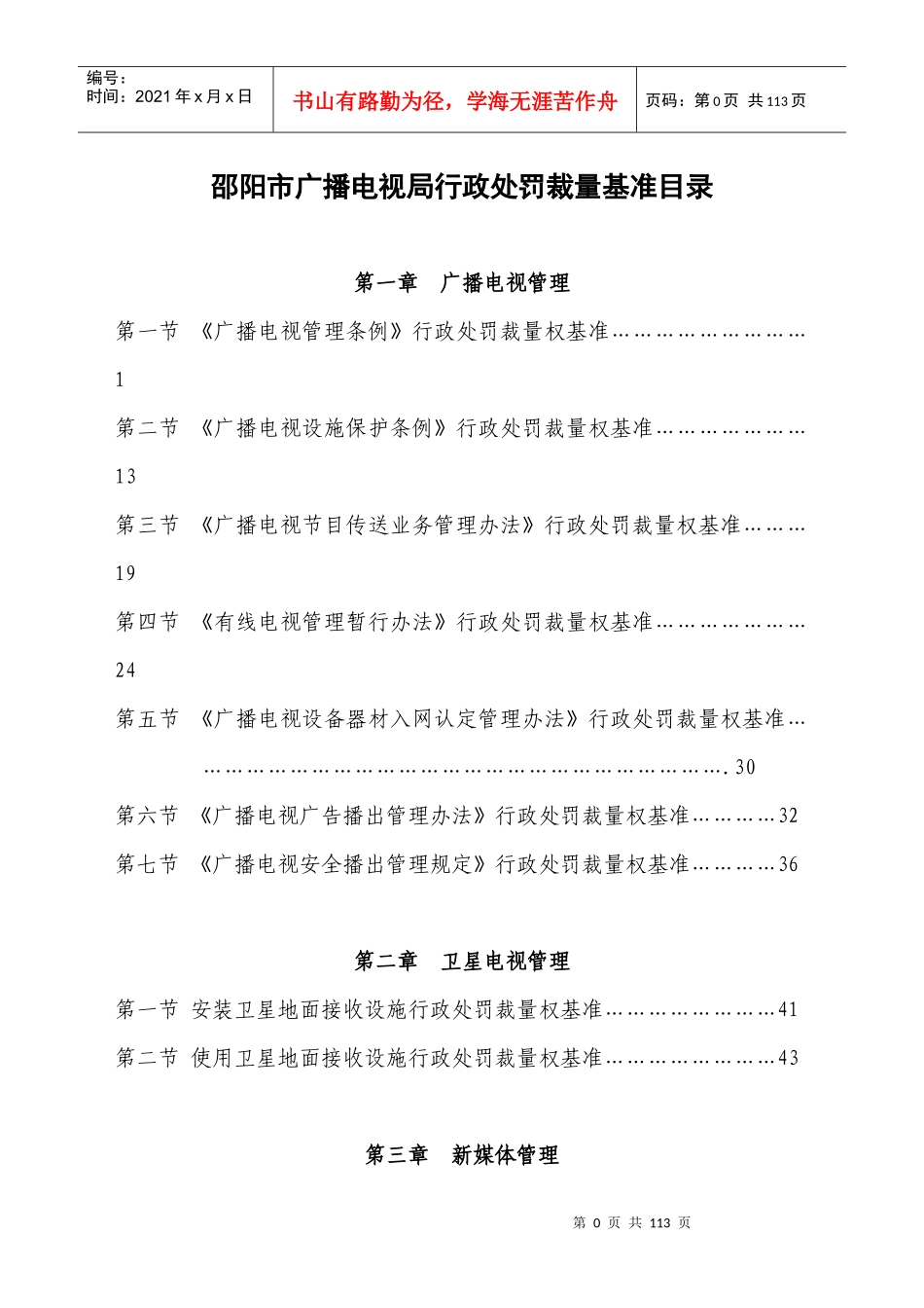 邵阳市广播电影电视局行政处罚裁量基准3doc-湖南省广播_第1页