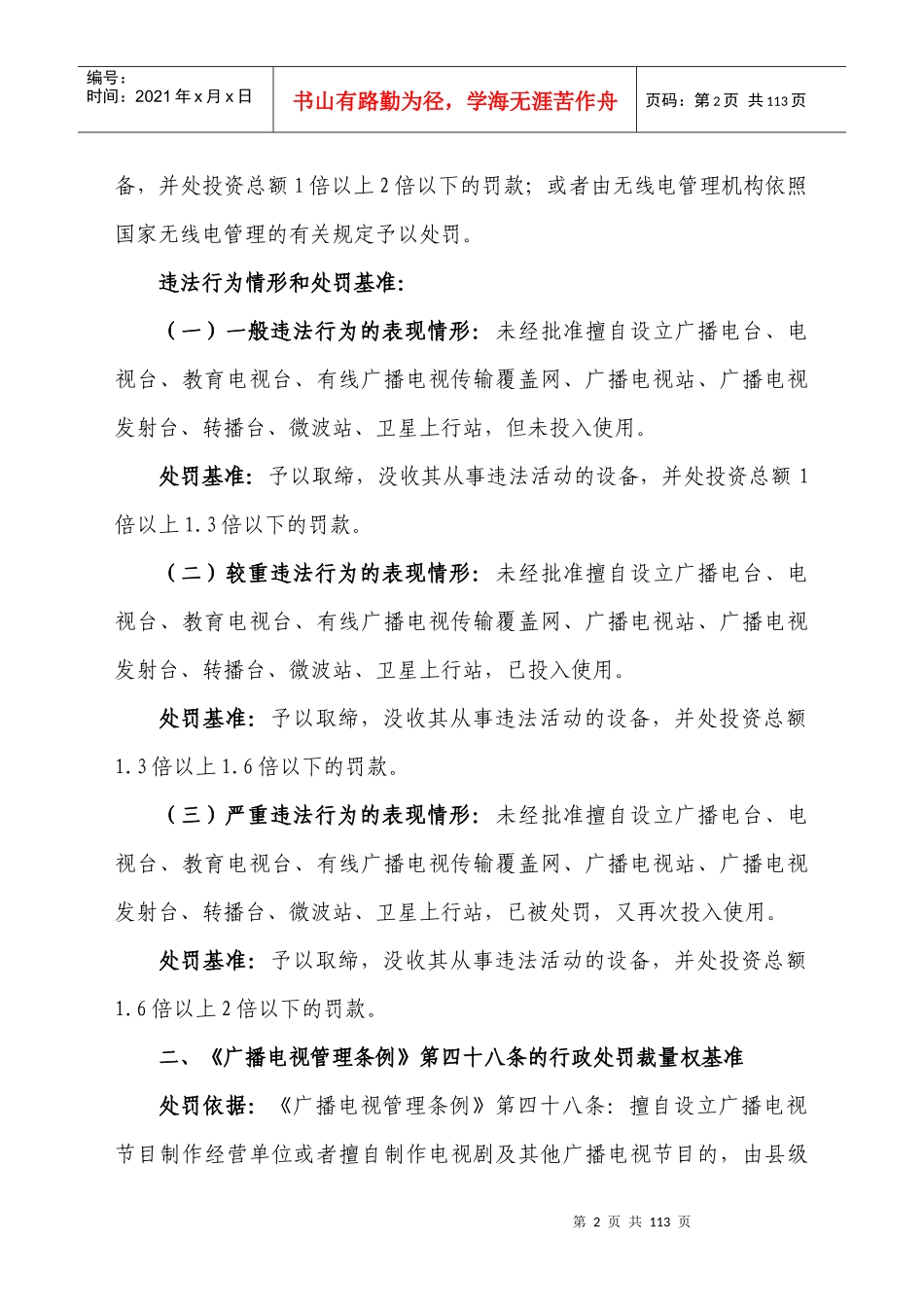 邵阳市广播电影电视局行政处罚裁量基准3doc-湖南省广播_第3页