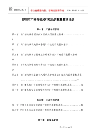 邵阳市广播电影电视局行政处罚裁量基准3doc-湖南省广播