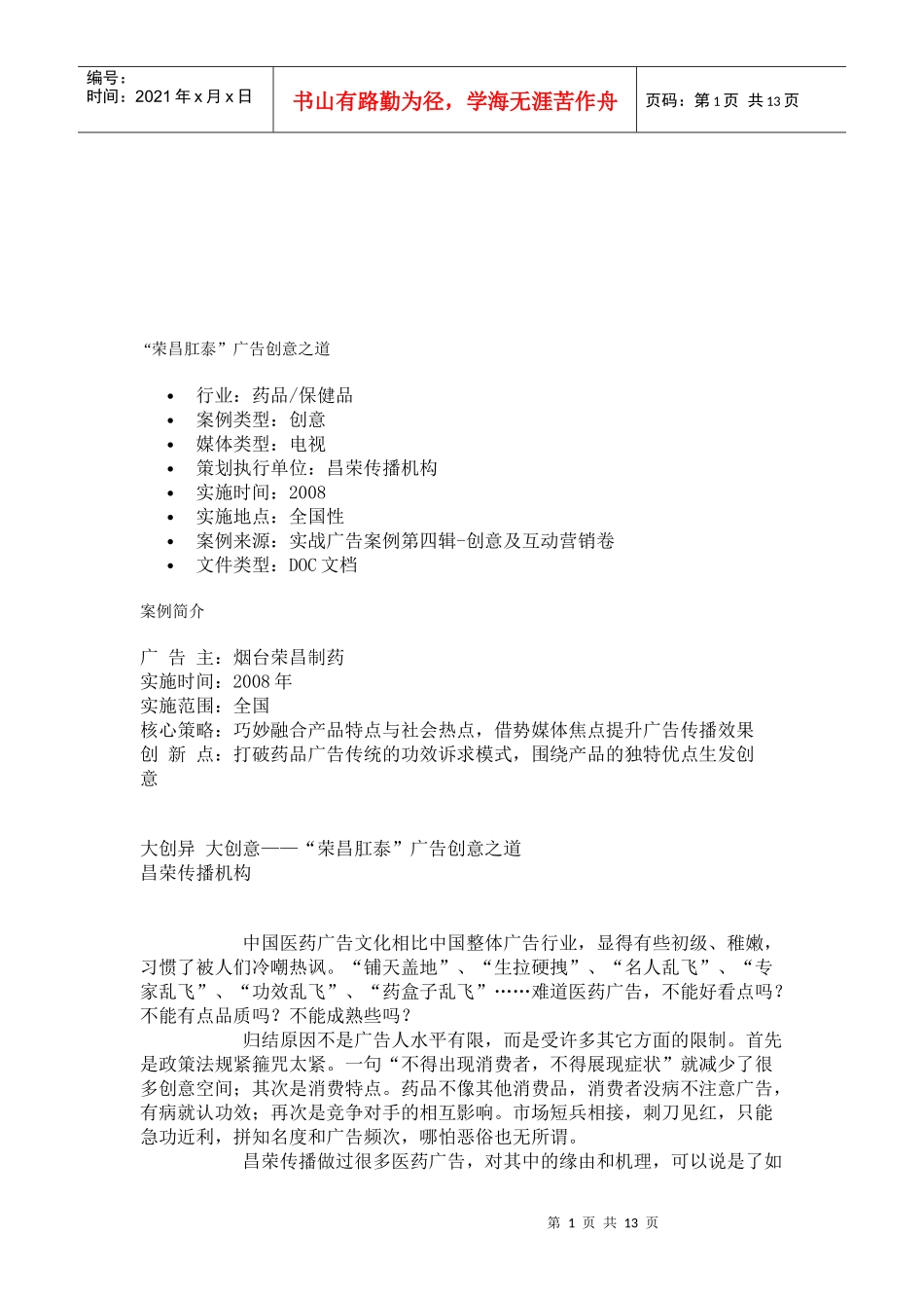 荣昌肛泰广告创意之道_第1页