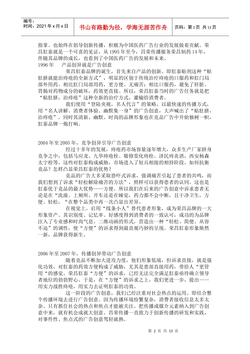 荣昌肛泰广告创意之道_第2页