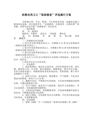 政教处范文“星级寝室”评选实施方案 