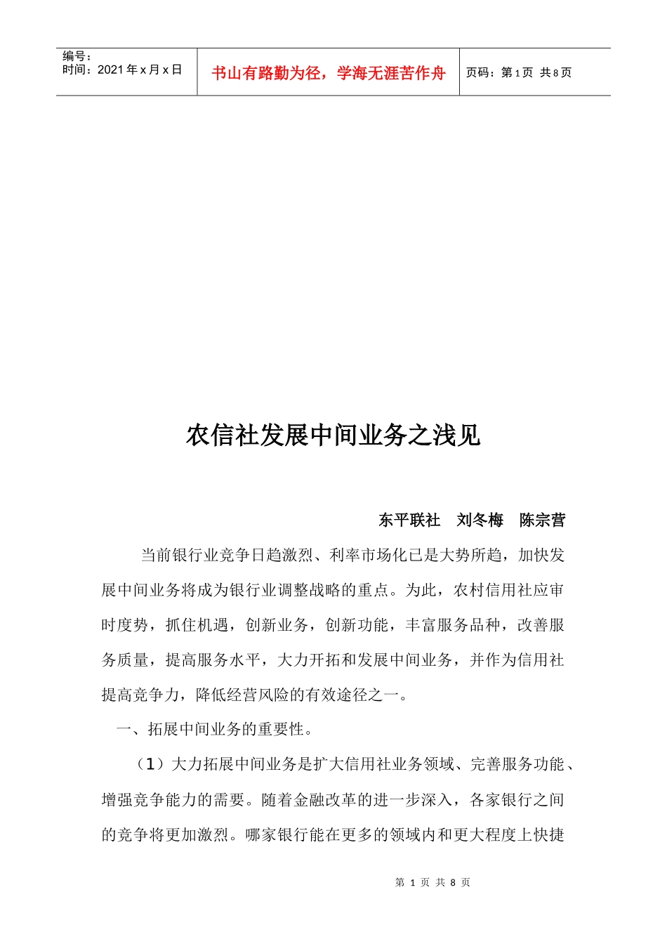 浅议农信社发展中间业务_第1页