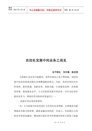 浅议农信社发展中间业务