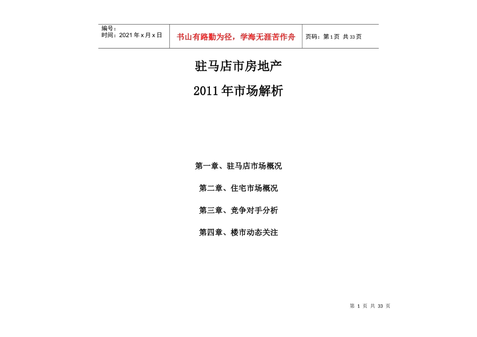 某地区房地产项目管理及市场管理知识分析_第1页