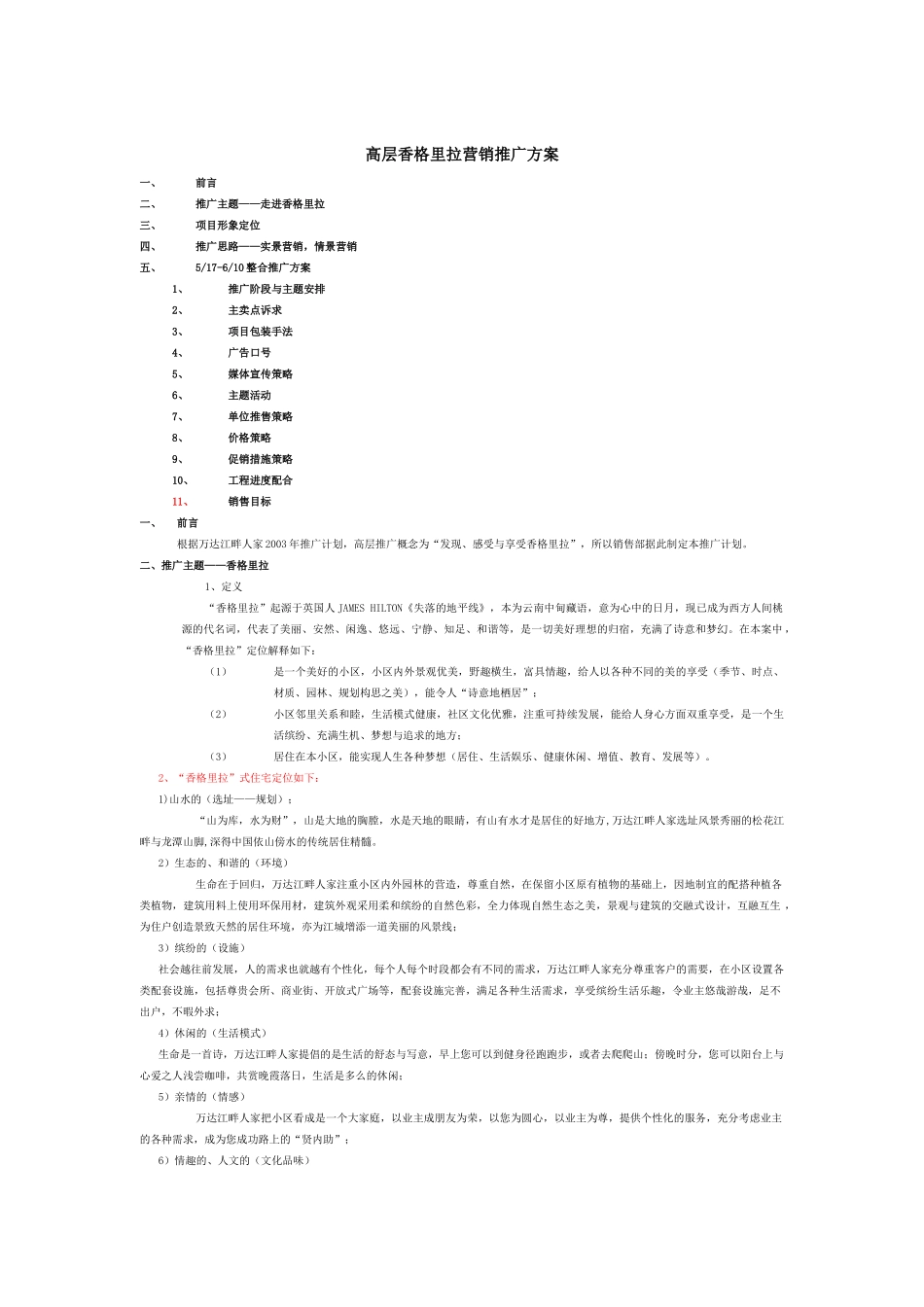 高层香格里拉营销推广方案（DOC 24页）_第1页