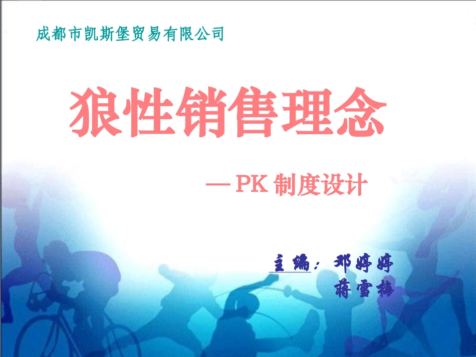销售理念—PK制度设计_第1页