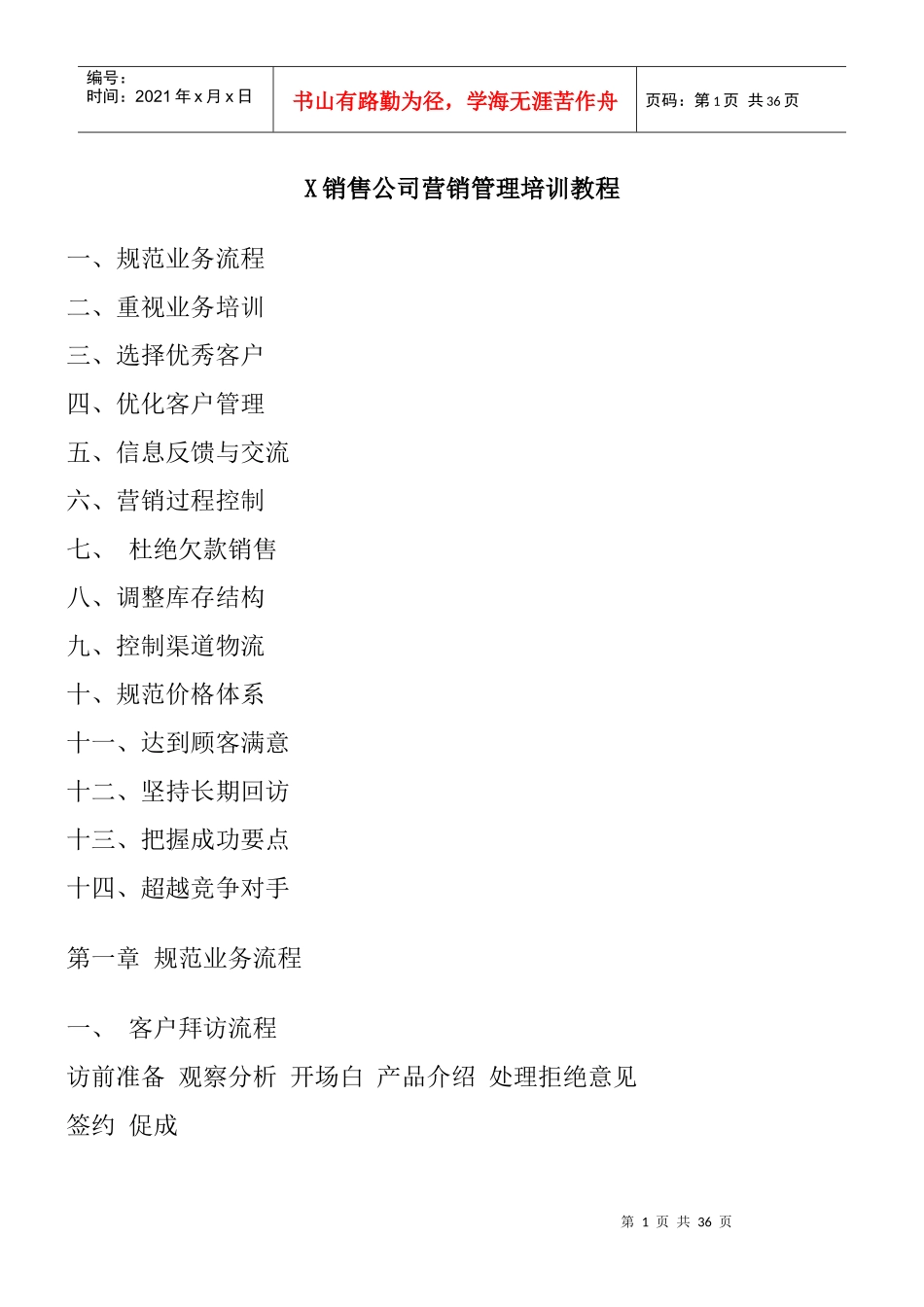 某公司营销管理培训教程_第1页