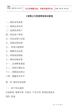 某公司营销管理培训教程