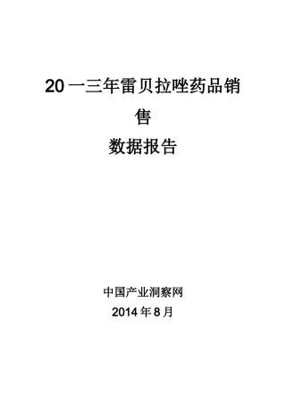 雷贝拉唑药品销售数据市场调研报告