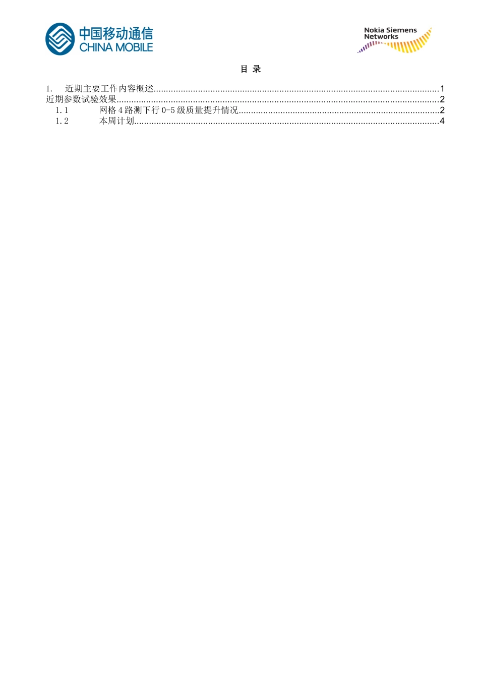 温州移动GSM网络下行0-5级质量提升--近期参数推广效果和计划简要V2_第2页