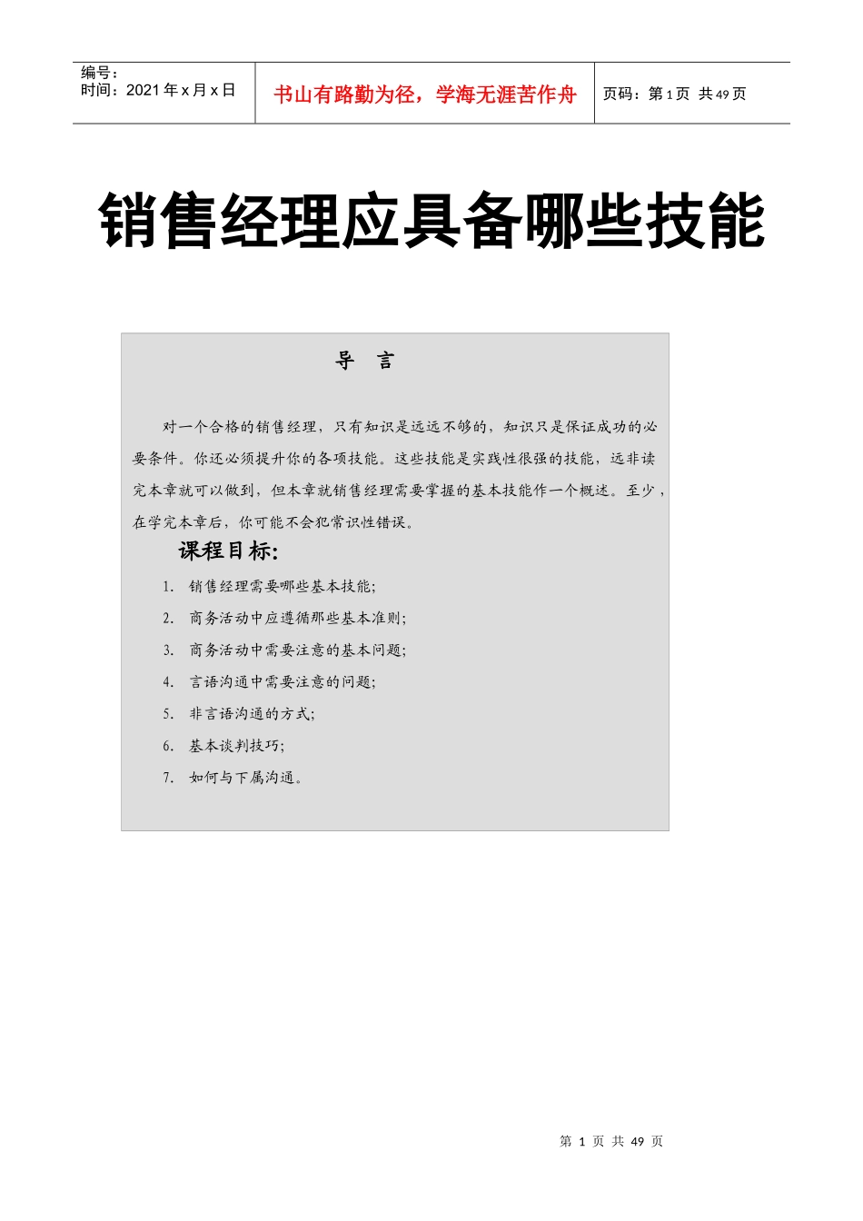 销售经理应具备哪些技能_第1页