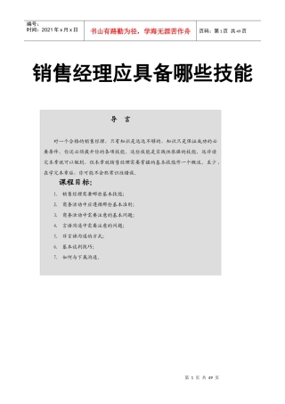 销售经理应具备哪些技能