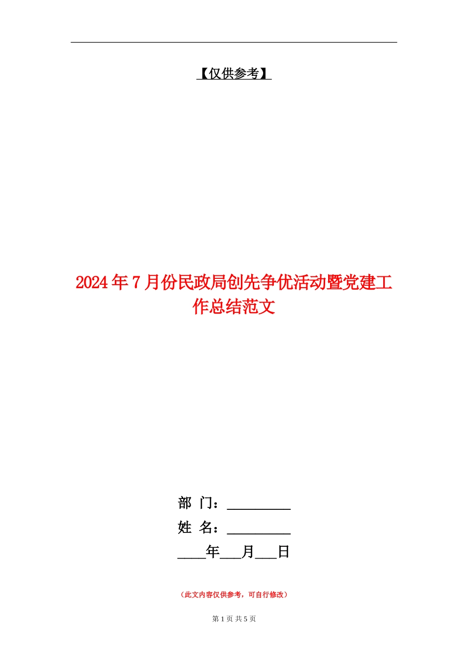 2024年7月份民政局创先争优活动暨党建工作总结范文_第1页