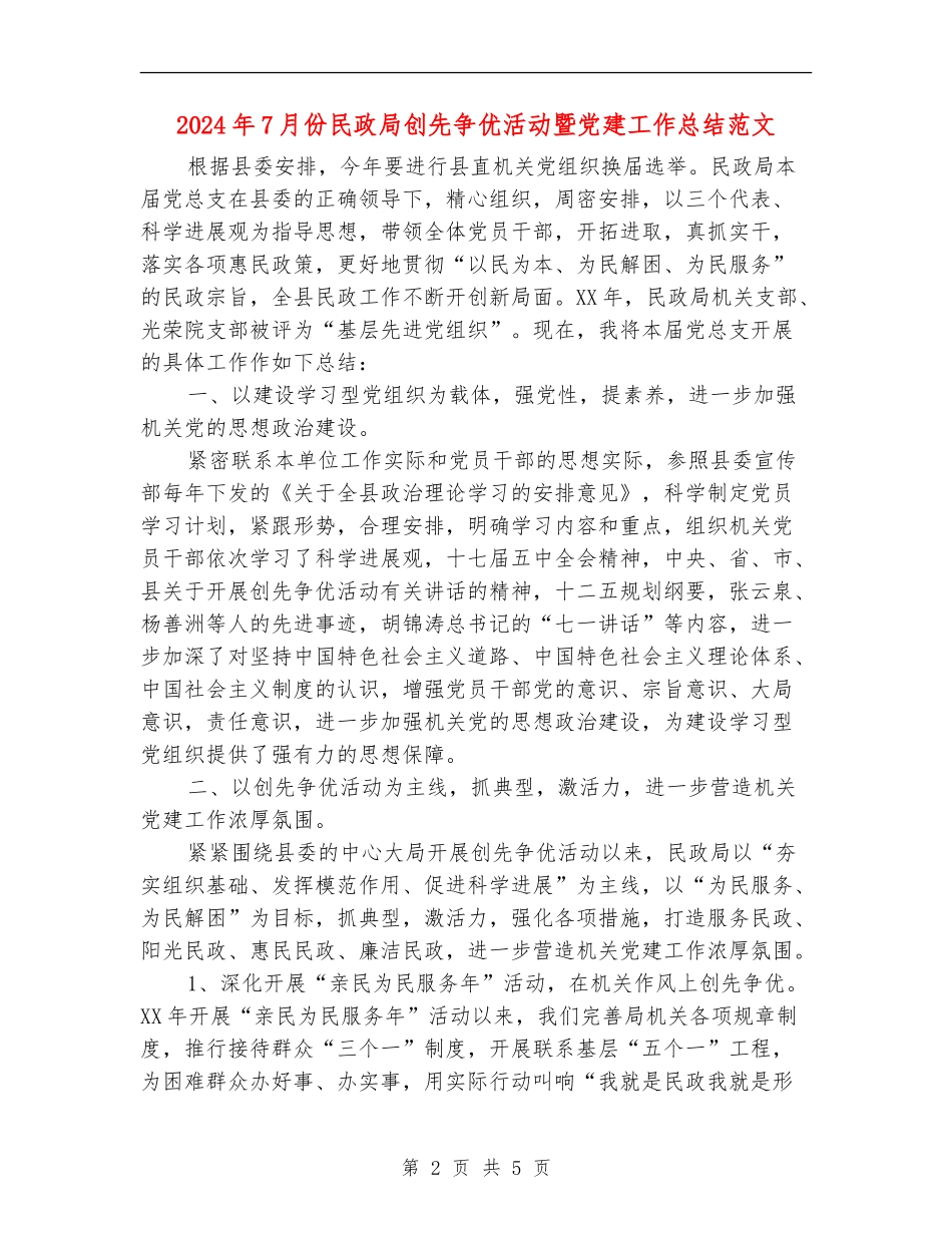 2024年7月份民政局创先争优活动暨党建工作总结范文_第2页