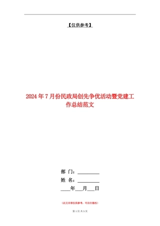2024年7月份民政局创先争优活动暨党建工作总结范文