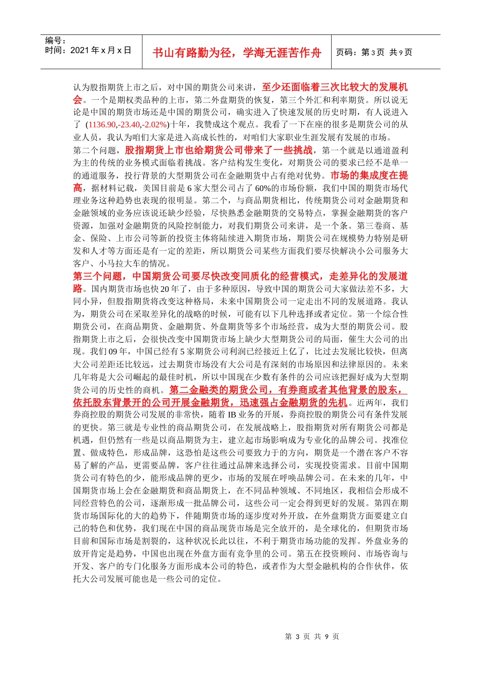 谈q-odsdu股指期货对期货公司的营销_第3页